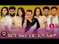Part 1 Eritrean best new year show on asey media 2026/ ሾው ብምኽንያት ሓድሽ ዓመትን ልደትን። Mp3 Song