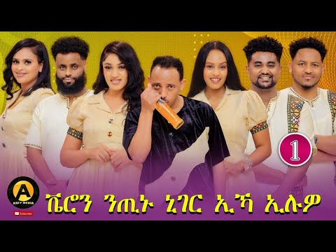 Part 1 Eritrean best new year show on asey media 2026/ ሾው ብምኽንያት ሓድሽ ዓመትን ልደትን።