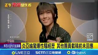 炎亞綸爆飛輪海時期 車上被企劃手伸進褲性騷 痛揭被伸褲摸下體 炎亞綸其他團員會一起上 炎亞綸驚曝性騷經歷 其他團員截稿前未回應記者 沈宛儀 余戎航新聞一把抓20260212 Vidol