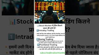 Types of stock trading| #stockmarket #treader #shortsfeed #trading #criptomarket #nifty #short