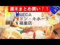 【週末まとめ買い‼️】49点◯MEGA ドン・キホーテ福重