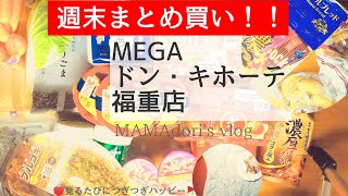 【週末まとめ買い‼️】49点◯MEGA ドン・キホーテ福重