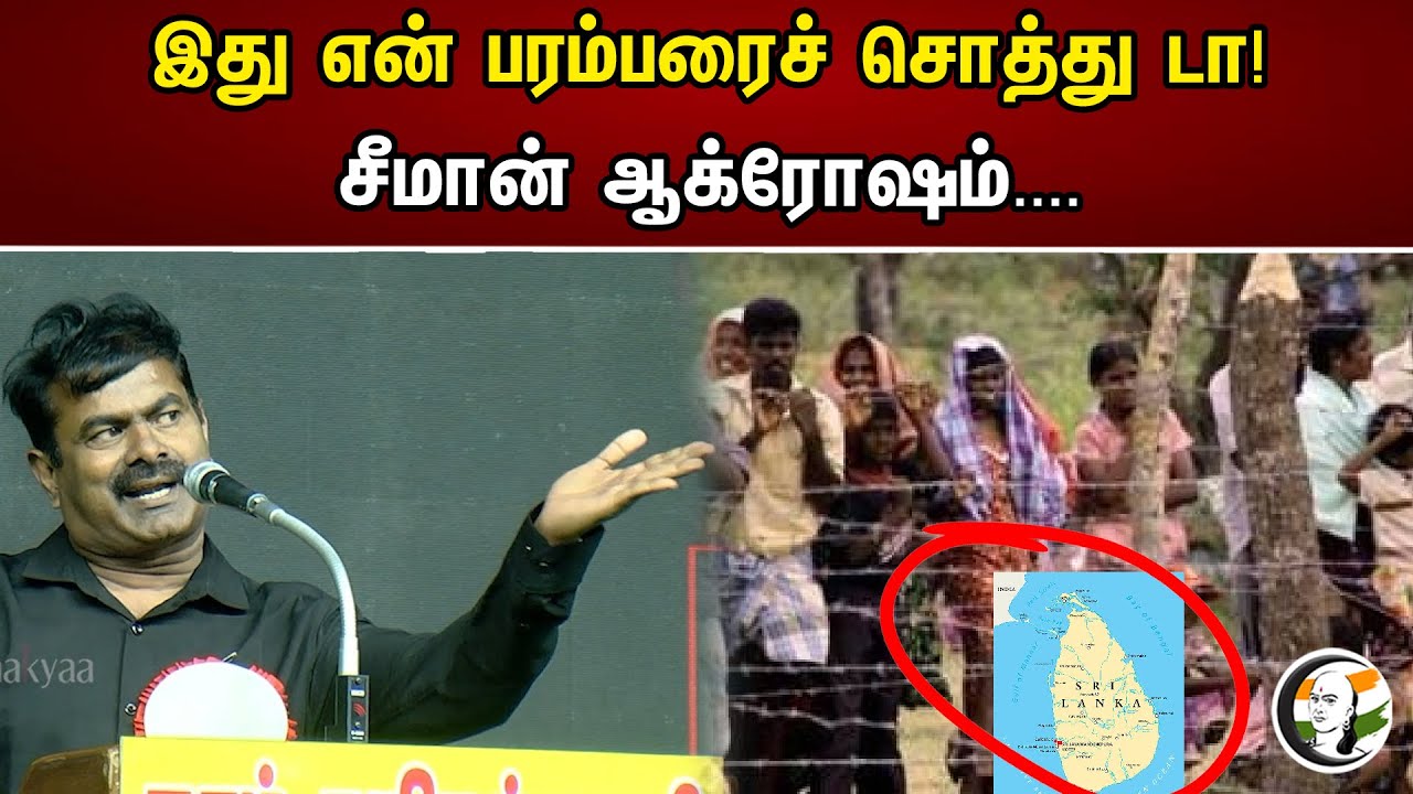 இது என் பரம்பரைச் சொத்து டா| Seeman Stage Speech | Indhira Gandhi | Congress | Srilanka | DMK | ADMK