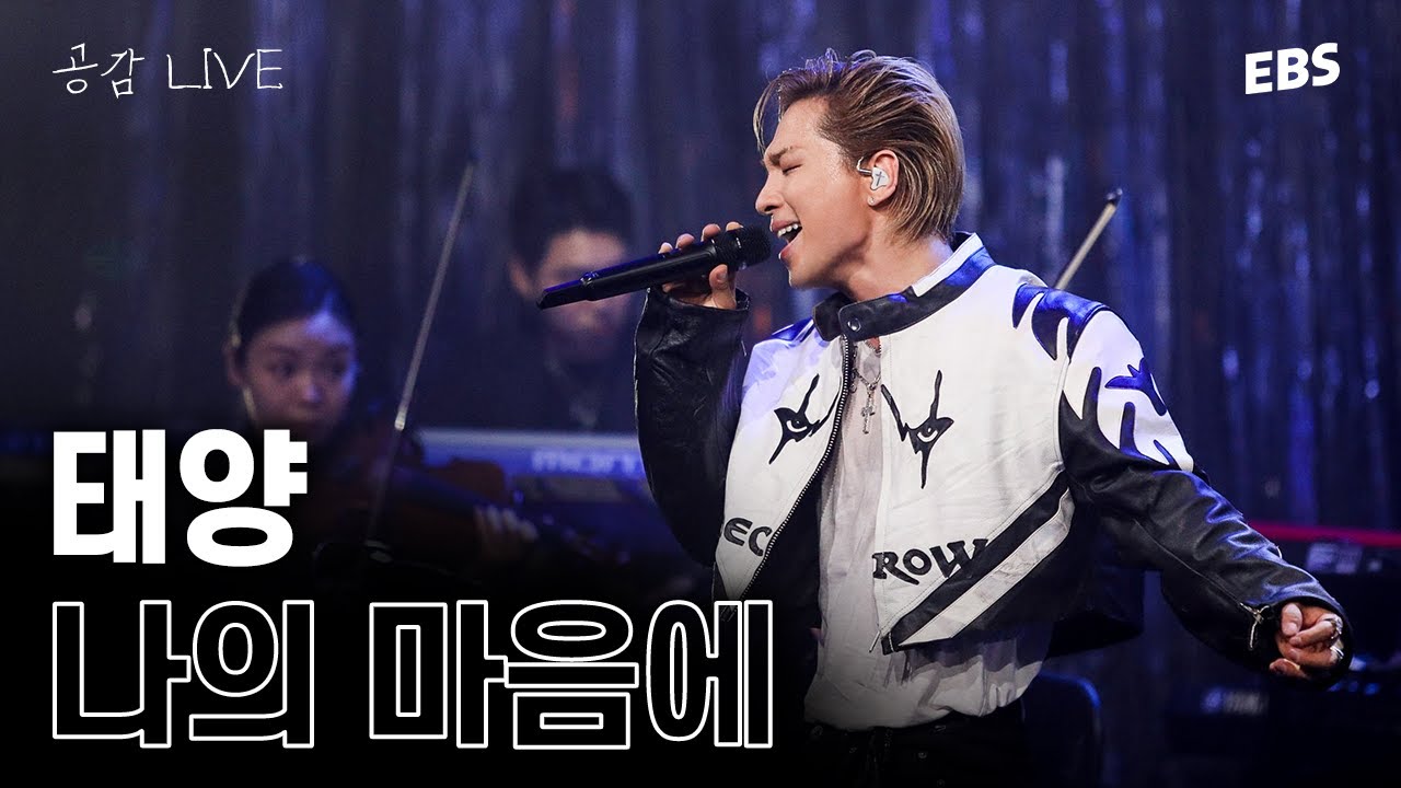 태양의 첫 공감 무대! 나의 마음에(Seed) LIVE & 인터뷰 [EBS 스페이스 공감 20230513 방송] #태양 #taeyang