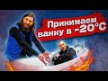 Принимаем ванну в -20℃ мороза. Эксперимент.