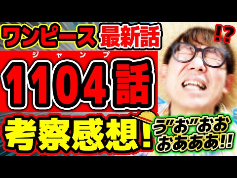 【 ワンピース最新話 】う”お”おお…!! くまが激アツすぎる！ボニーもベガパンクもサターン聖もヤバすぎな回…!! ※ジャンプ最新1104話ネタバレ注意 考察