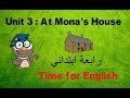 انجليزي | رابعة ابتدائي | Unit 3 At Mona's House
