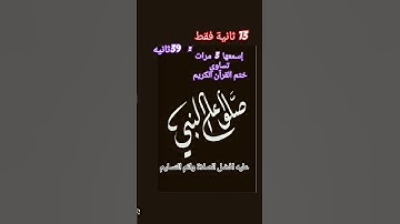 إسمعها ثلاث تساوي ختم القرآن الكريم .. لا إله إلا أنت سبحانك إني كنت من الظالمين