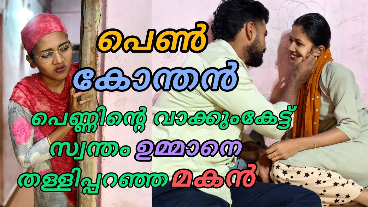 #പെൺകോന്തനായ മകൻ ഭാര്യയുടെവാക്ക് കേട്ട് ഉമ്മാനോട്‌ #viralvideo #trendingvideo #familyvlog #viral