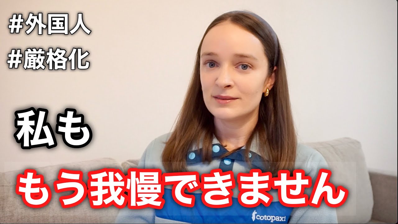 【本音】外国人政策の厳格化について、外国人の私が思うこと。