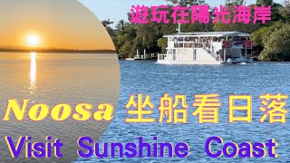 NOOSA/阳光海岸/Noosa Main Beach 海灘/ 坐船在Noosa河上看日落/Sunshine Coast/ 生活旅遊在澳洲第21集