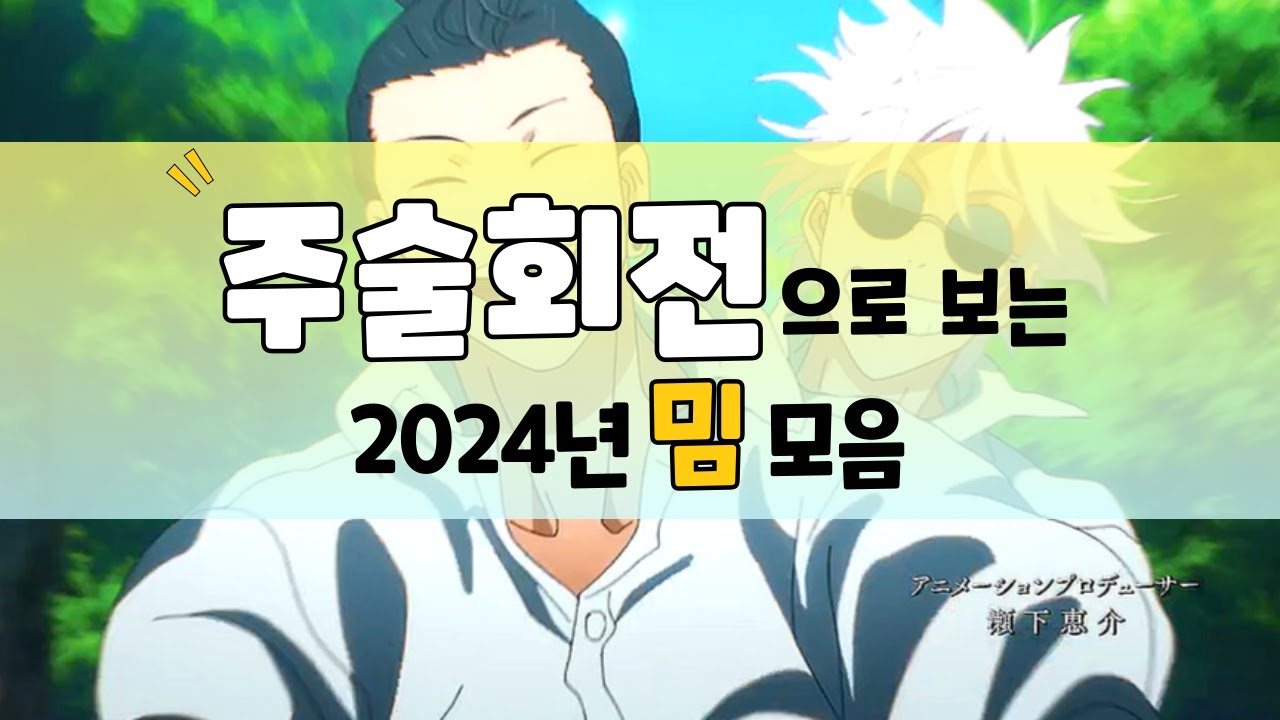 2024년과 함께한 주술회전으로 보는 밈들
