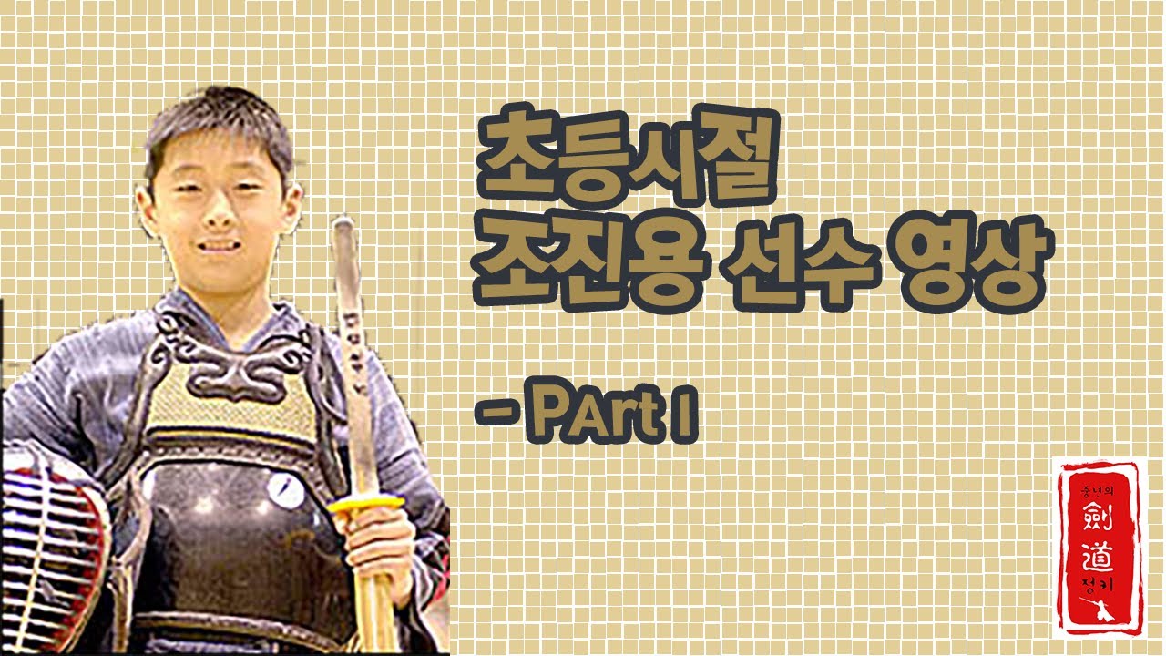 [검도정키의 정크파일] 2002 SBS 검도왕 초등부 4강 (Feat. 조진용)