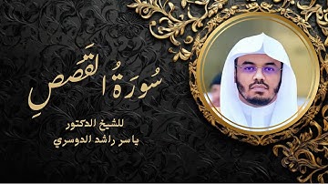 || سورة القصص للشيخ ياسر الدوسري || Surah Al-Qasas || Yasser Al Dosari  #القرآن_الكريم #القرانالكريم