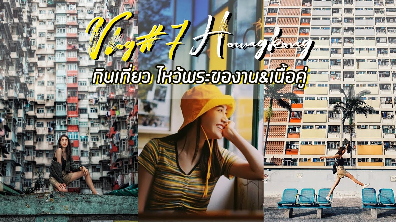 HongKong Vlog กิน เที่ยว ไหว้พระของาน&เนื้อคู่ จุดถ่ายรูป ที่ฮ่องกง | พิมประภา | พิมนิยม