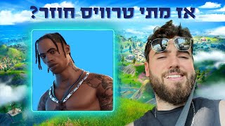 למה טרוויס סקוט לא הגיע לחנות אתמול בלילה?