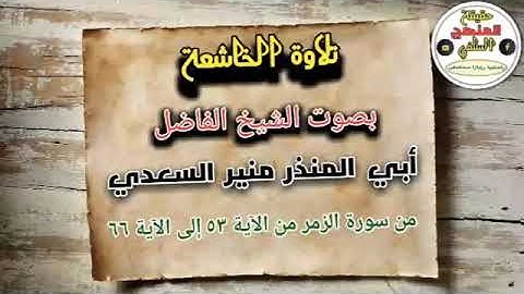 تلاوة الخاشعة بصوت الشيخ منير السعدي (سورة الزمر [٥۳-٦٦])