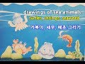 (쿠쿠의 그리기)How to draw sea animals | Easily draw |Turtle, Shrimp, and Seaweed 거북이, 새우, 해초 그리기