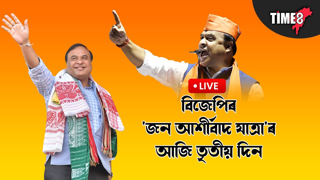 গহপুৰবাসীৰ মৰম, আশীৰ্বাদ লৈ 'জন আশীৰ্বাদ যাত্ৰা'ৰ শুভাৰম্ভ মুখ্যমন্ত্ৰীৰ ...