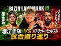 RIZIN LANDMARK 13 試合振り返り