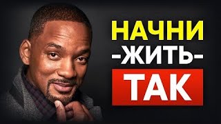 Уилл Смит - 2 правила которые изменят вашу жизнь!!! Мотивейшн