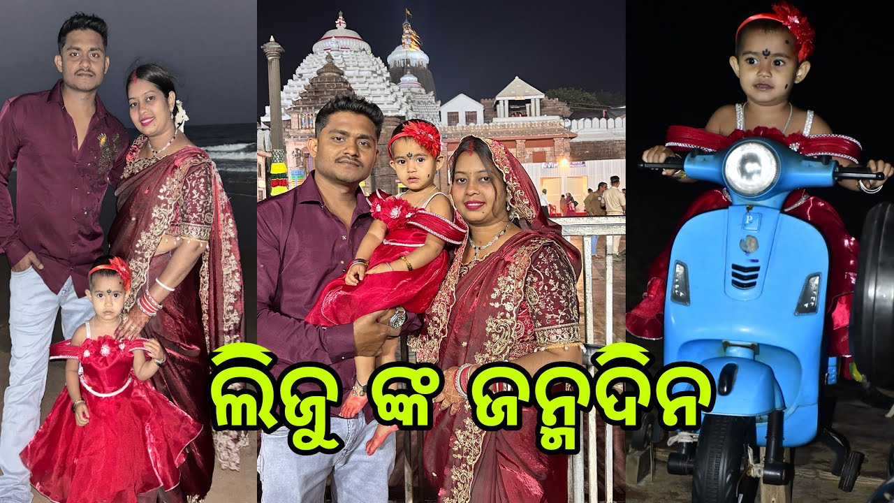 ଲିଜୁ ଙ୍କ ଜନ୍ମଦିନ #purijagannathdham #birthday #odiavlog 
