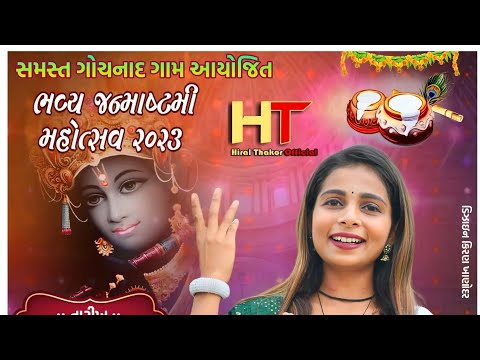 હિરલ ઠાકોર જન્માષ્ટમી લાઇવ ડીજે - Hiral Thakor Live DJ/Gochanad/Hiral Thakor Radhanpur Live Program