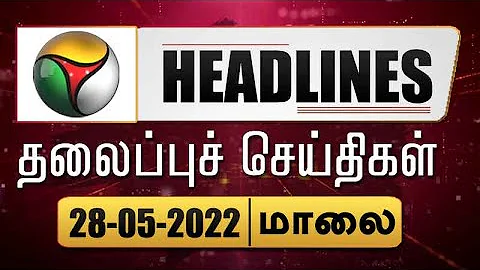 Puthiyathalaimurai Headlines | தலைப்புச் செய்திகள் | Tamil News | Evening Headlines | 28/05/2022