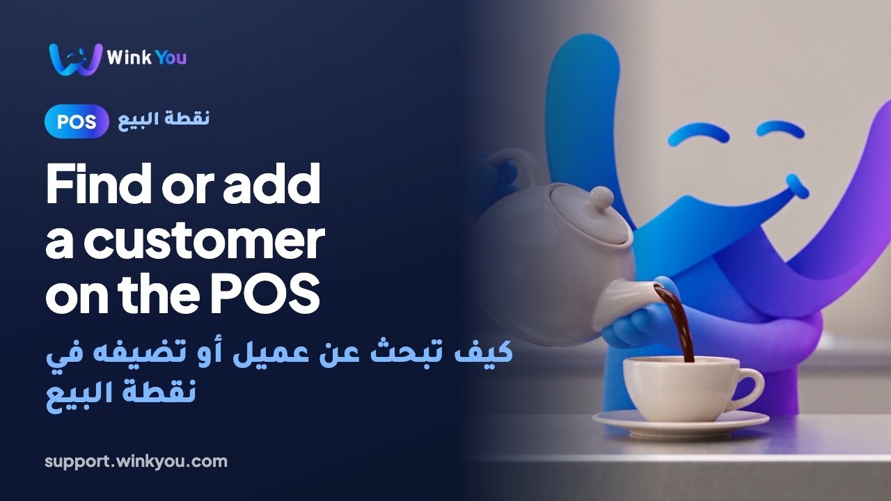 شرح كيف تبحث عن عميل أو تضيفه في نقطة البيع بالفيديو
