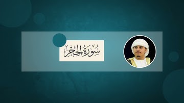 هزاع البلوشي سورة الحجر ..قراءة خاشعة #هزاع_البلوشي  #سورة_الحجر  #quran  #قرآن