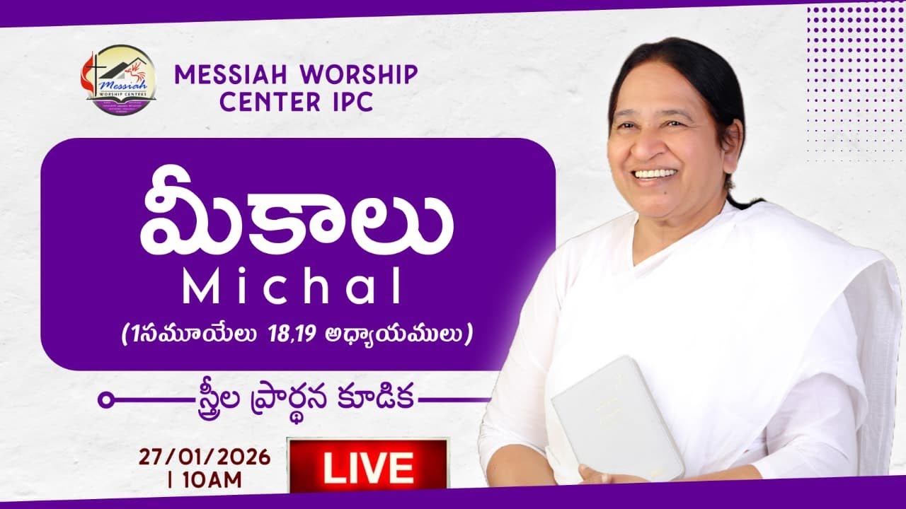 స్త్రీల ప్రార్థన కూడిక | Tuesday Women's Meeting | Pas.K.Daya Paul Garu • 27 /01/2026| mwcipc