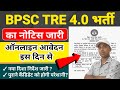 BPSC TRE 4.0 Notification 2026 जारी, Application Date/ Exam Date, BPSC TRE 4.0 Notification Date