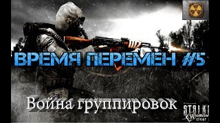 S.T.A.L.K.E.R.: Clear Sky (ЧН)|Мод Война группировок| Время перемен #5 S.T.A.L.K.E.R.: Clear Sky (ЧН)|Мод Война группировок| Время перемен #5