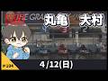 【４月１２日】ボートレース大村&丸亀【舟券あたるLIVE】