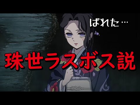 鬼滅の刃 196話考察 珠世ラスボス説浮上 きめつのやいば Youtube
