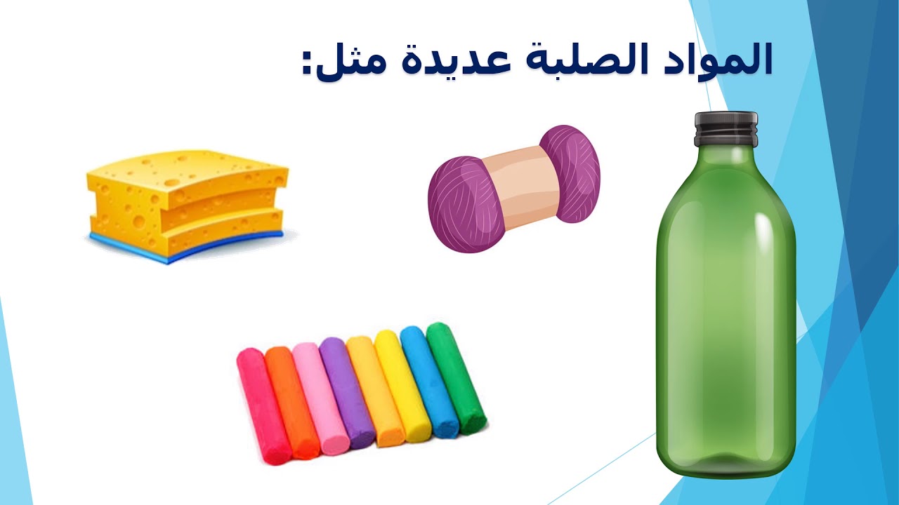 المواد الصلبة - العلوم للصف الثاني - YouTube