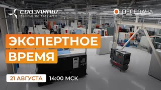 видео: Новости компании «Совэлмаш» I Передача «Экспертное время» с участием Д.А.Дуюнова I Проект «Совэлмаш» картинка: Новости компании «Совэлмаш» I Передача «Экспертное время» с участием Д.А.Дуюнова I Проект «Совэлмаш»