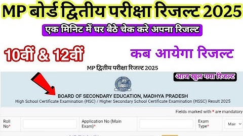 MP बोर्ड द्वितीय परीक्षा रिजल्ट 2025 10वीं 12वीं ll MP board 2nd exam paper 2024 class 10th 12th