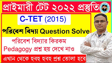 C TET পরিবেশ বিদ্যা প্রশ্ন সমাধান | Primary Tet EVS Class | EVS | পরিবেশ বিদ্যা | Evs Primary Tet |