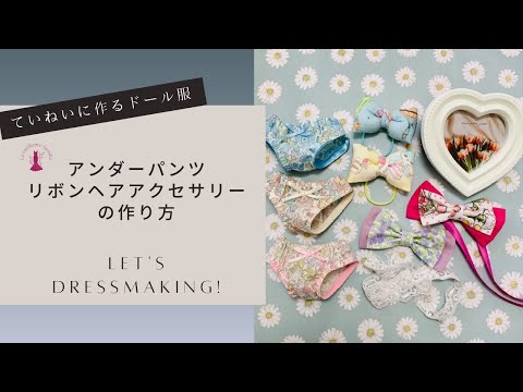 【ダウンロード型紙】アンダーパンツとリボンヘアクセサリーの作り方