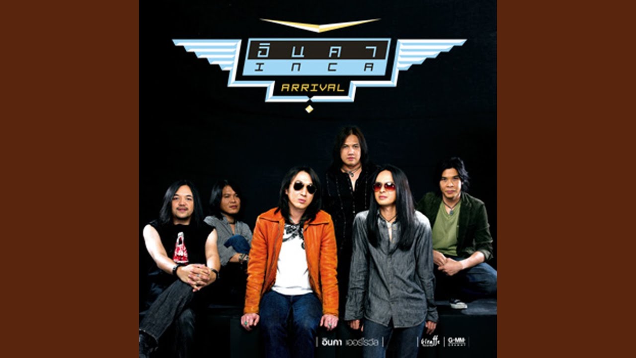 ปกเพลง อีกไม่ช้า — INCA