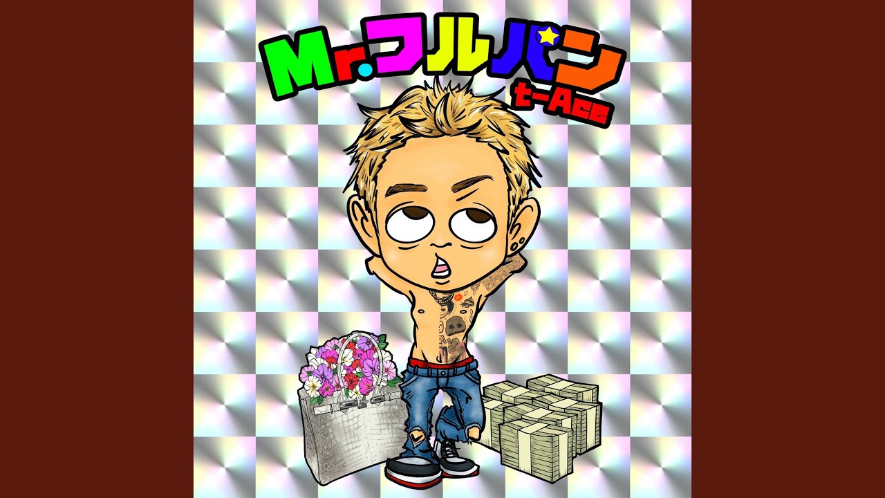 ✳︎酔う中尉さん専用✳︎ Mr.フルパン - YouTube