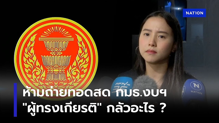 ห้ามถ่ายทอดสด กมธ.งบ "ผู้ทรงเกียรติ" กลัวอะไร ? | ทันข่าวเย็น | 17 มิ.ย. 68 | NationTV22