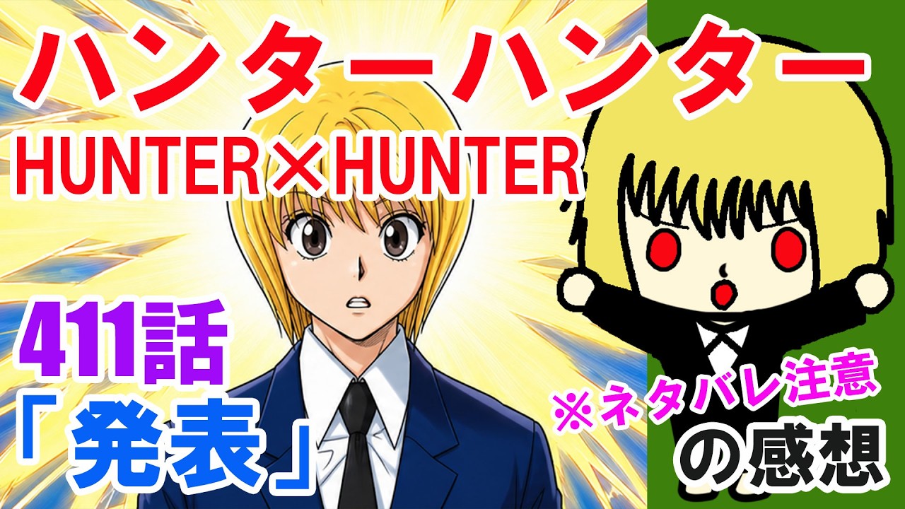 ハンターハンター HUNTER×HUNTER Chapter 411 
