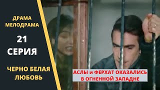 ЧЕРНО БЕЛАЯ ЛЮБОВЬ Содержание 21 серии Турецкого сериала на русском языке
