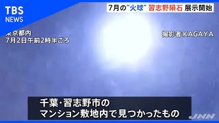 「習志野隕石」の展示開始 東京国立博物館