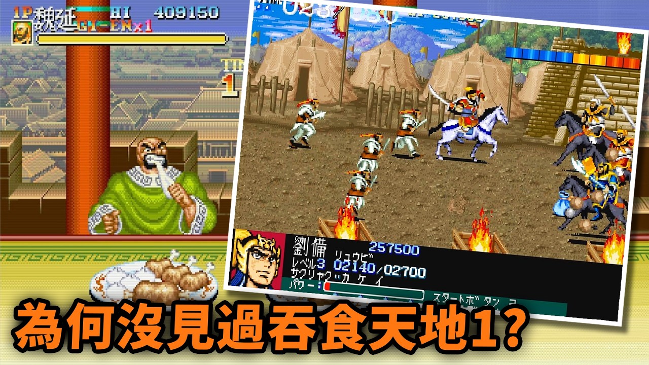 敵將 is Doctor Lee?🤣經典街機神作 原本竟是一場鬧劇｜吞食天地2 赤壁之戰的幕後故事｜Uwants 遊戲講