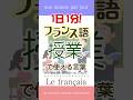 1日1分フランス語☆授業で使える言葉☆