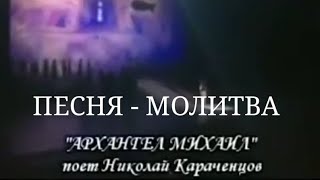 ПЕСНЯ - МОЛИТВА | "Архангел Михаил" | Николай Караченцов