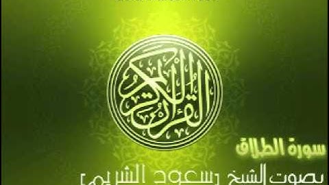 سورة الطلاق بصوت الشيخ سعود الشريم | At-Talaq Saud Al-Shuraim